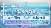 新华社三连发，带你看2024“文旅拉歌”火出圈